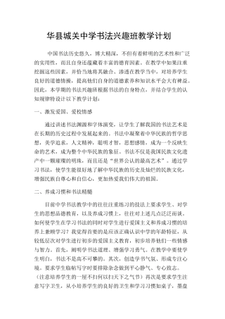 华县城关中学书法兴趣班教学计划