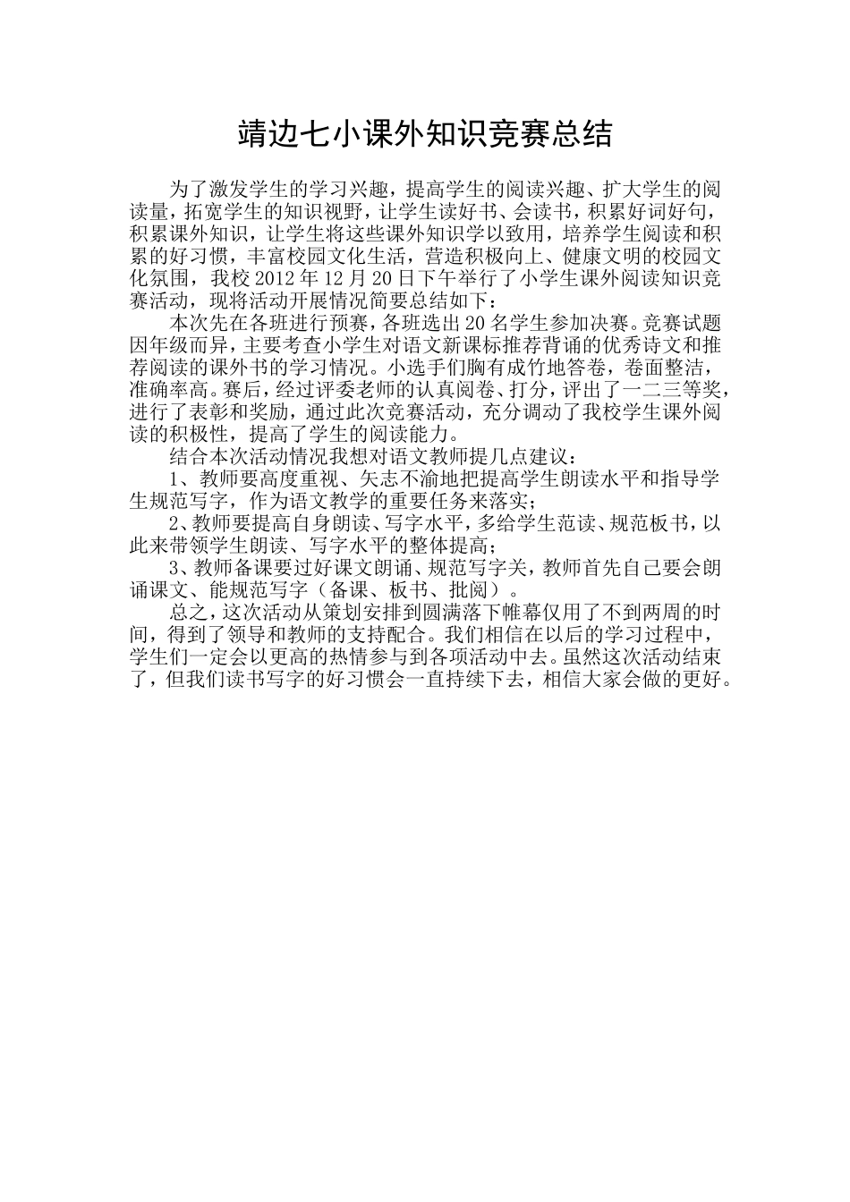 靖边七小课外知识竞赛总结_第1页