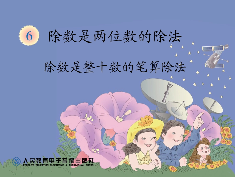 除数是整十数的笔算除法 (2)_第1页