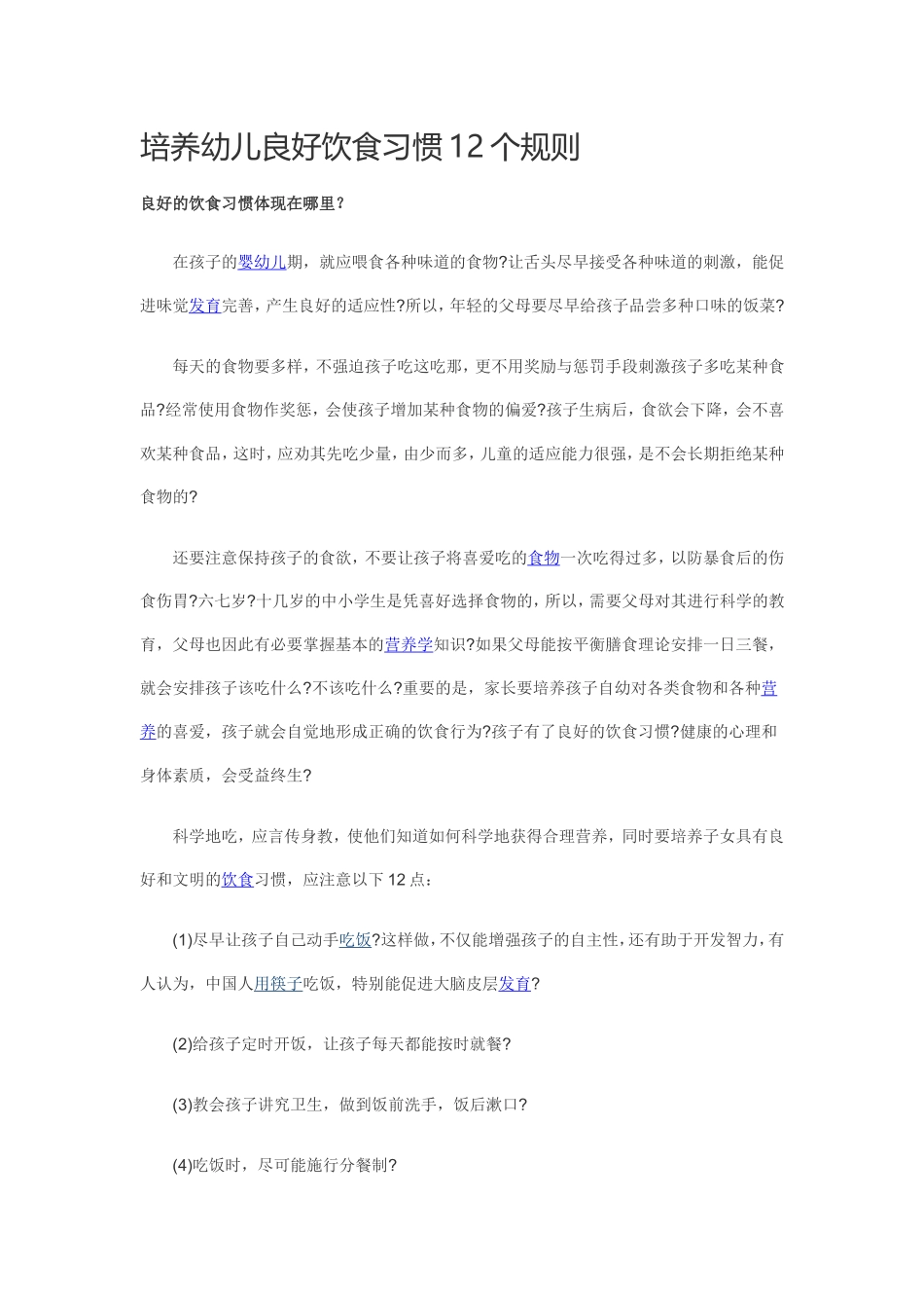 培养幼儿良好饮食习惯12个规则_第1页