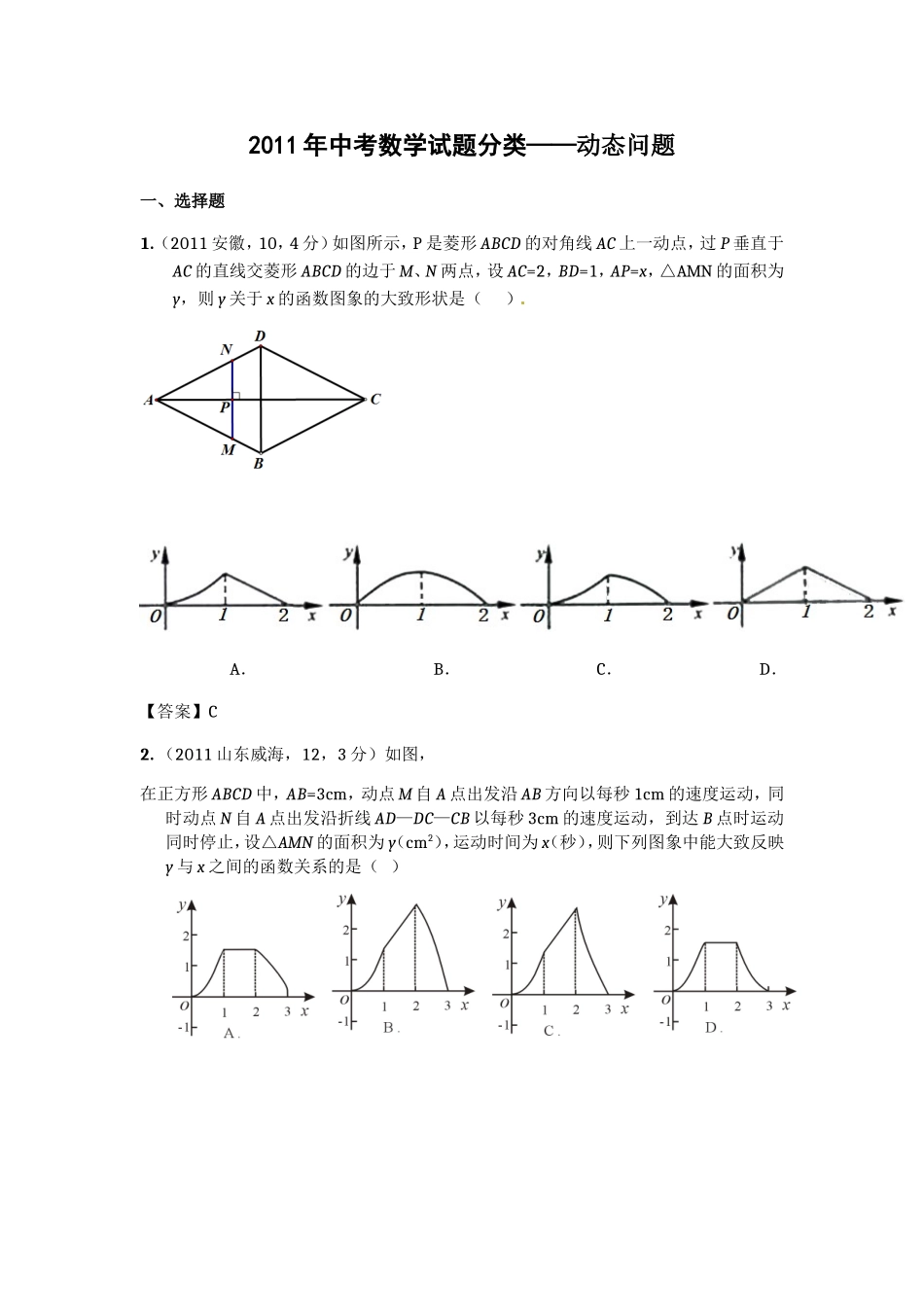 2011年中考数学试题分类——动态问题_第1页