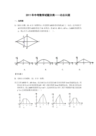 2011年中考数学试题分类——动态问题