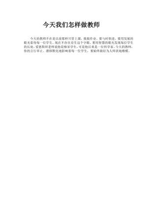今天我们怎样做教师