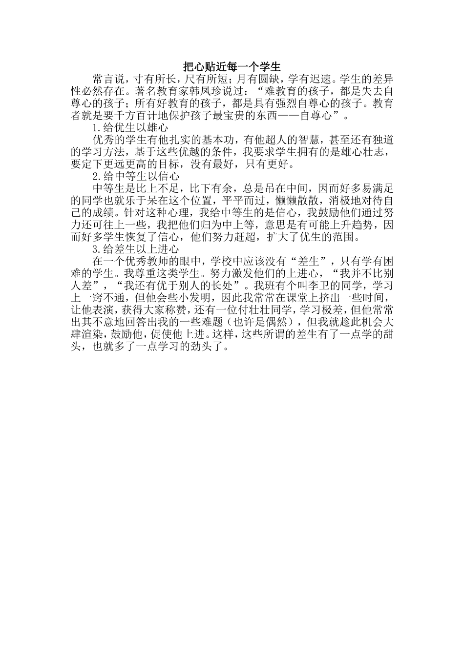 把心贴近每一个学生_第1页