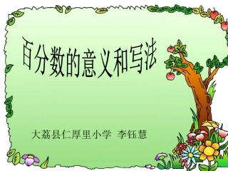 百分数的意义和写法