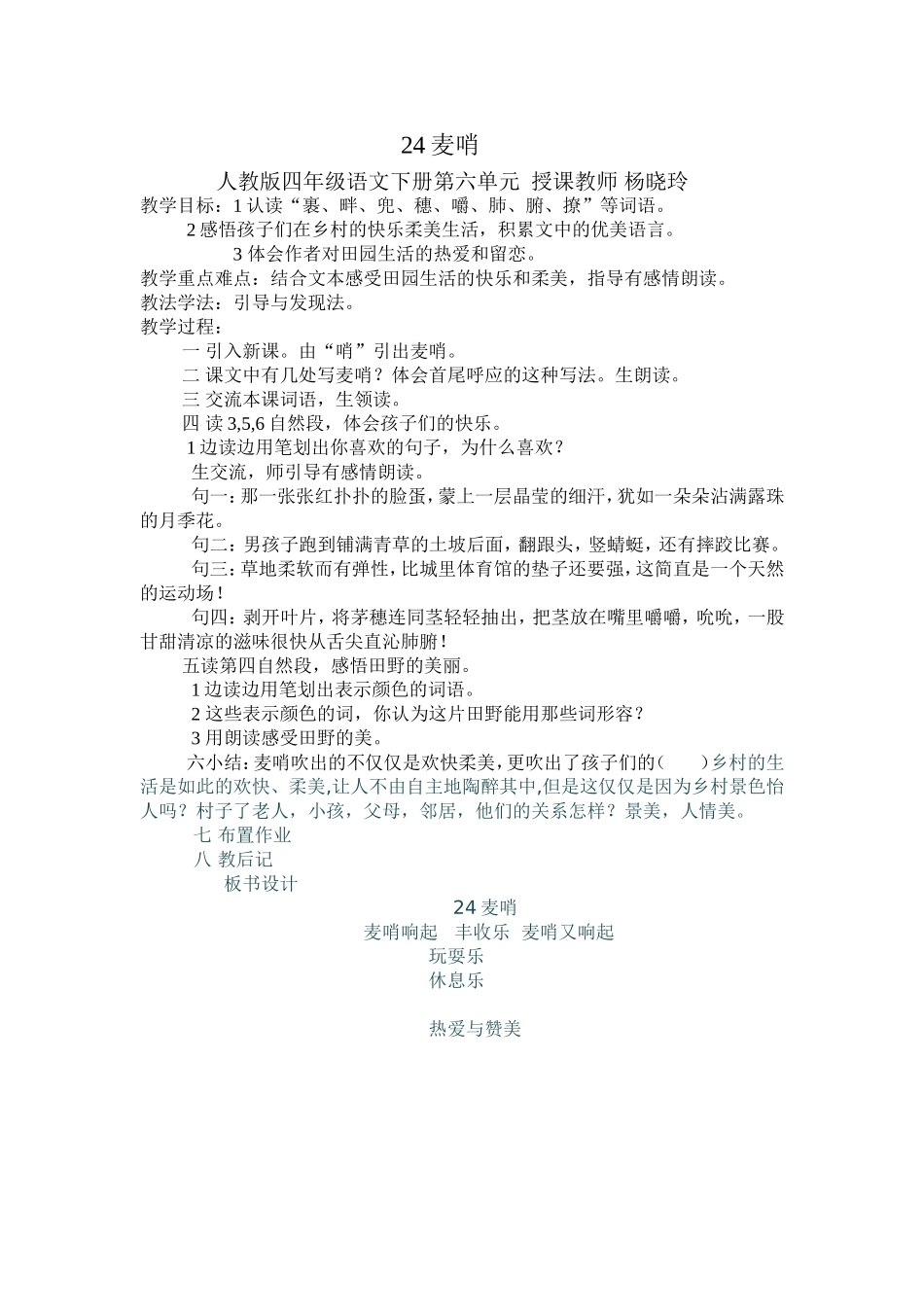 麦哨教学设计_第1页
