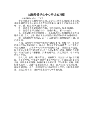 浅谈培养学生专心听讲的习惯