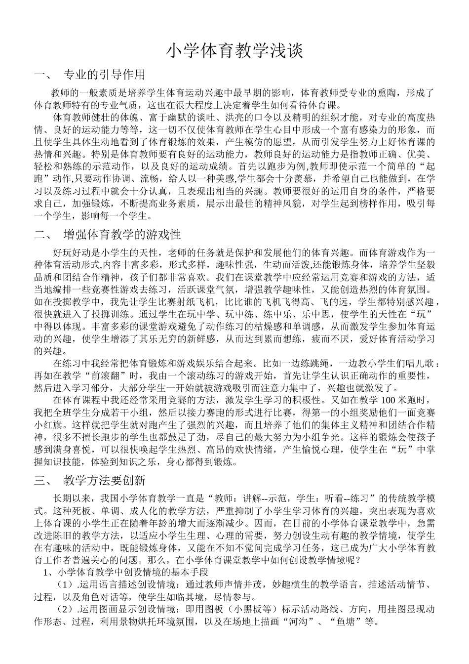 小学体育教学浅谈_第1页