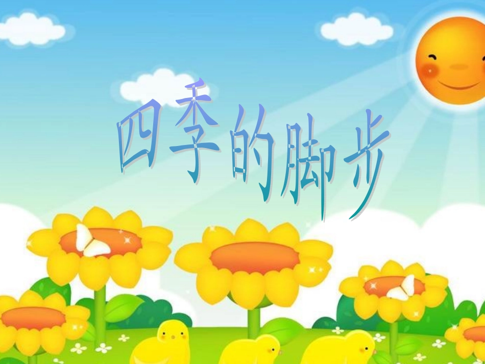 《四季的脚步》_第1页