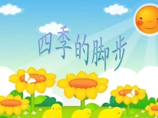 《四季的脚步》