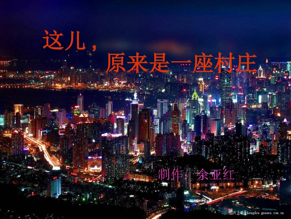 《这儿，原来是一座村庄》课件_第1页