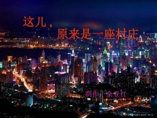 《这儿，原来是一座村庄》课件