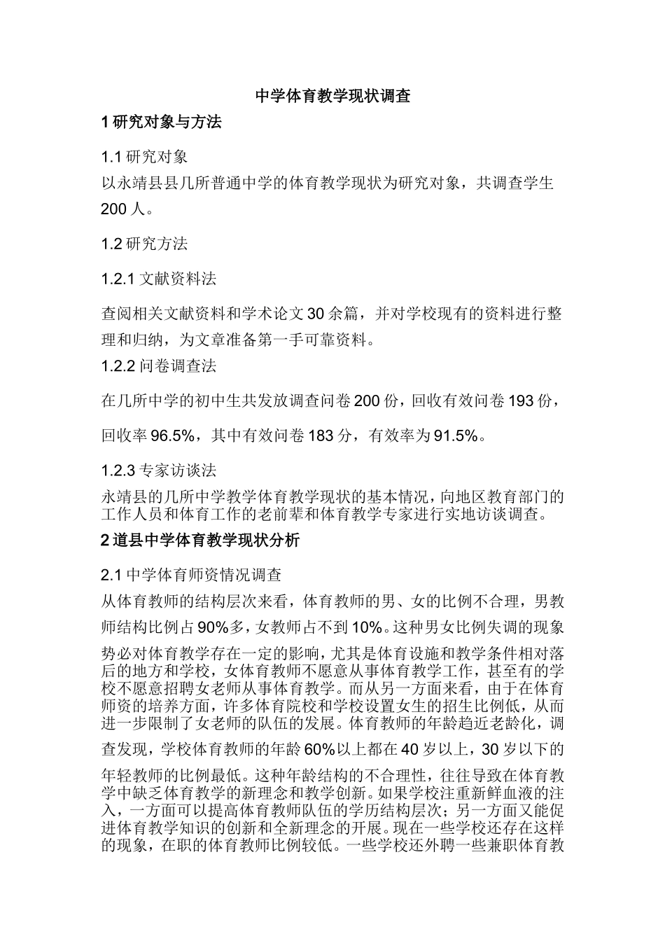 中学体育教学现状调查_第1页