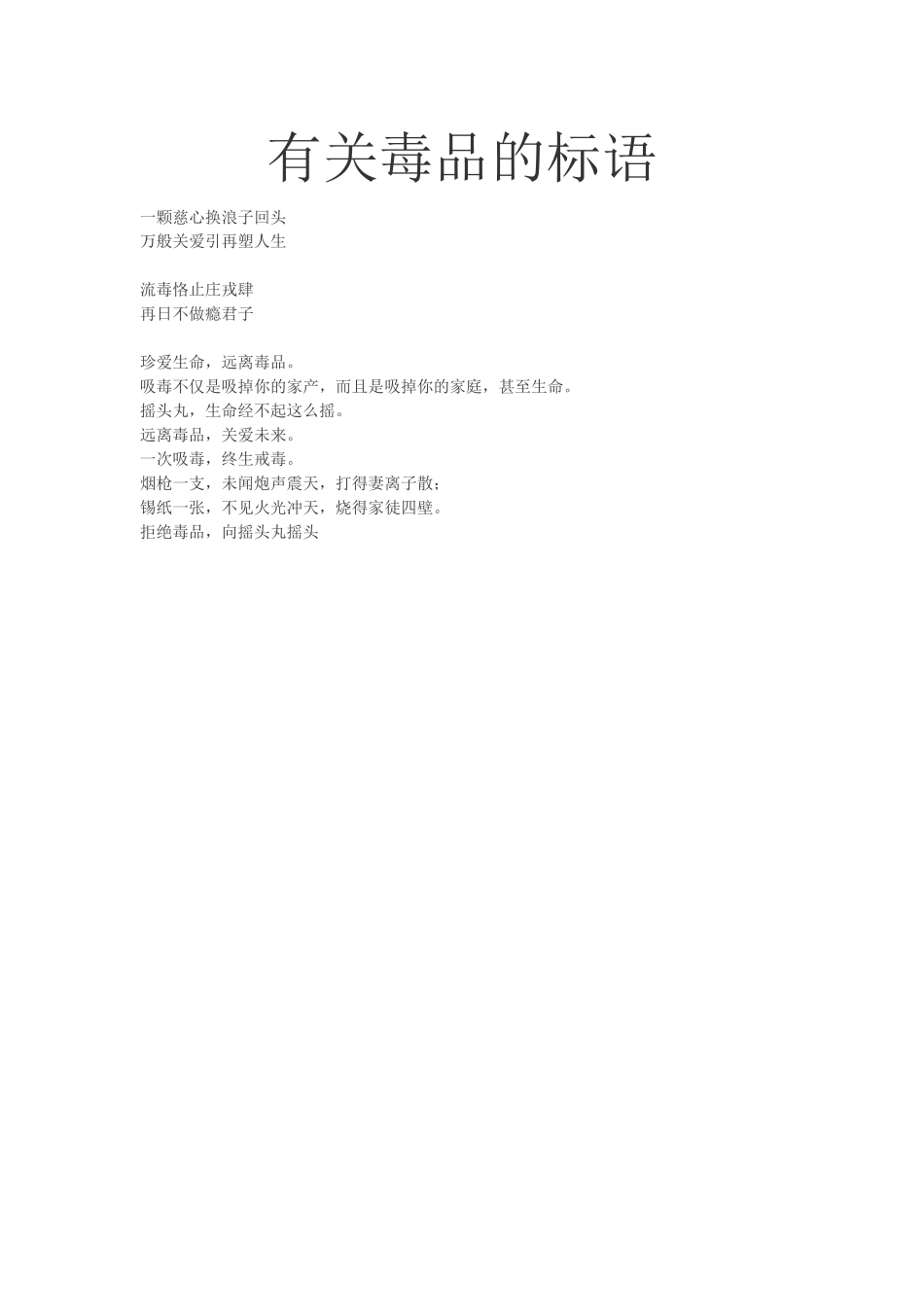 有关毒品的标语_第1页