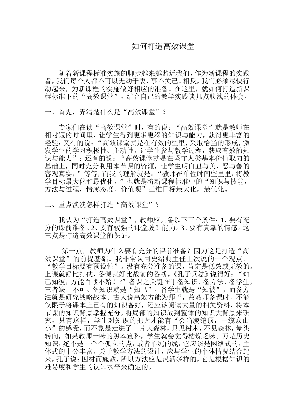 如何打造高效课堂_第1页