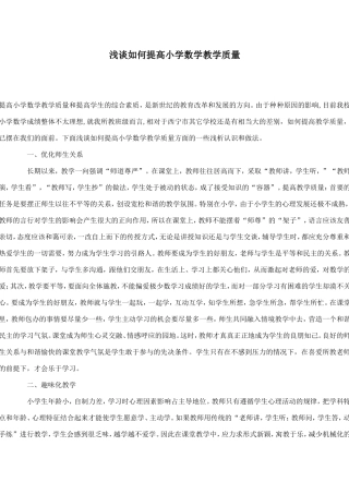 浅谈如何提高小学数学教学质量