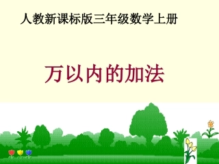 万以内数的加法