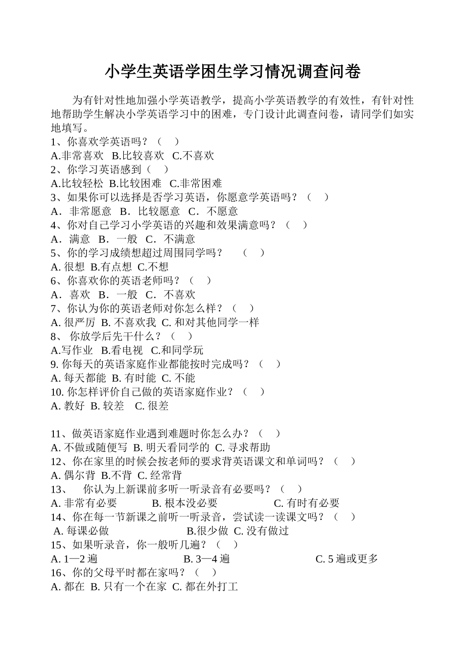 小学生英语学困生学习情况调查问卷_第1页