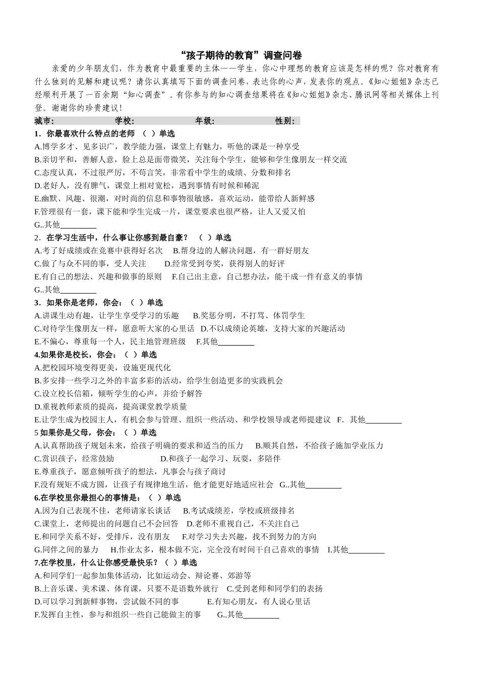 孩子期待的教育-调查问卷_第1页