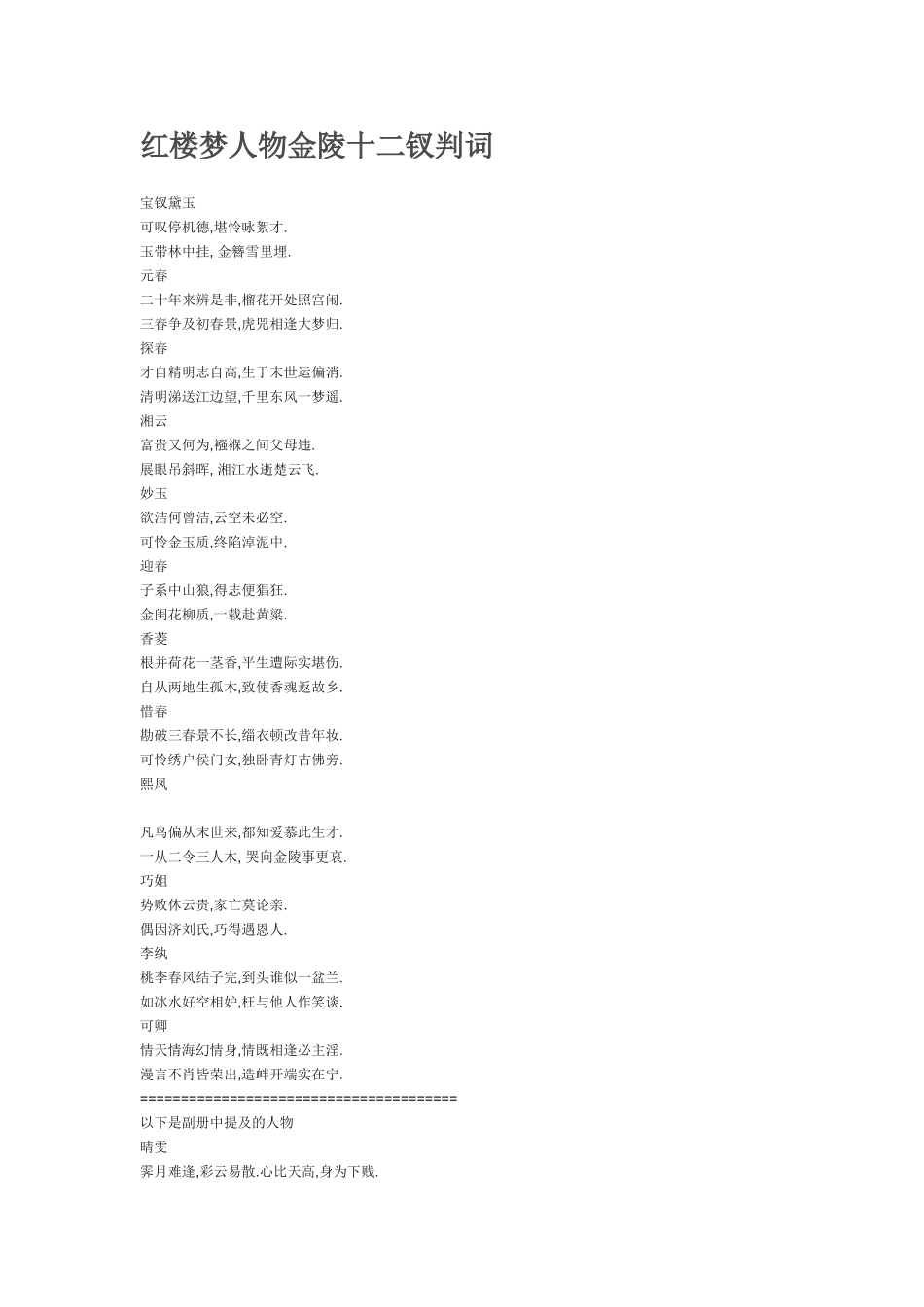 红楼梦人物金陵十二钗判词_第1页