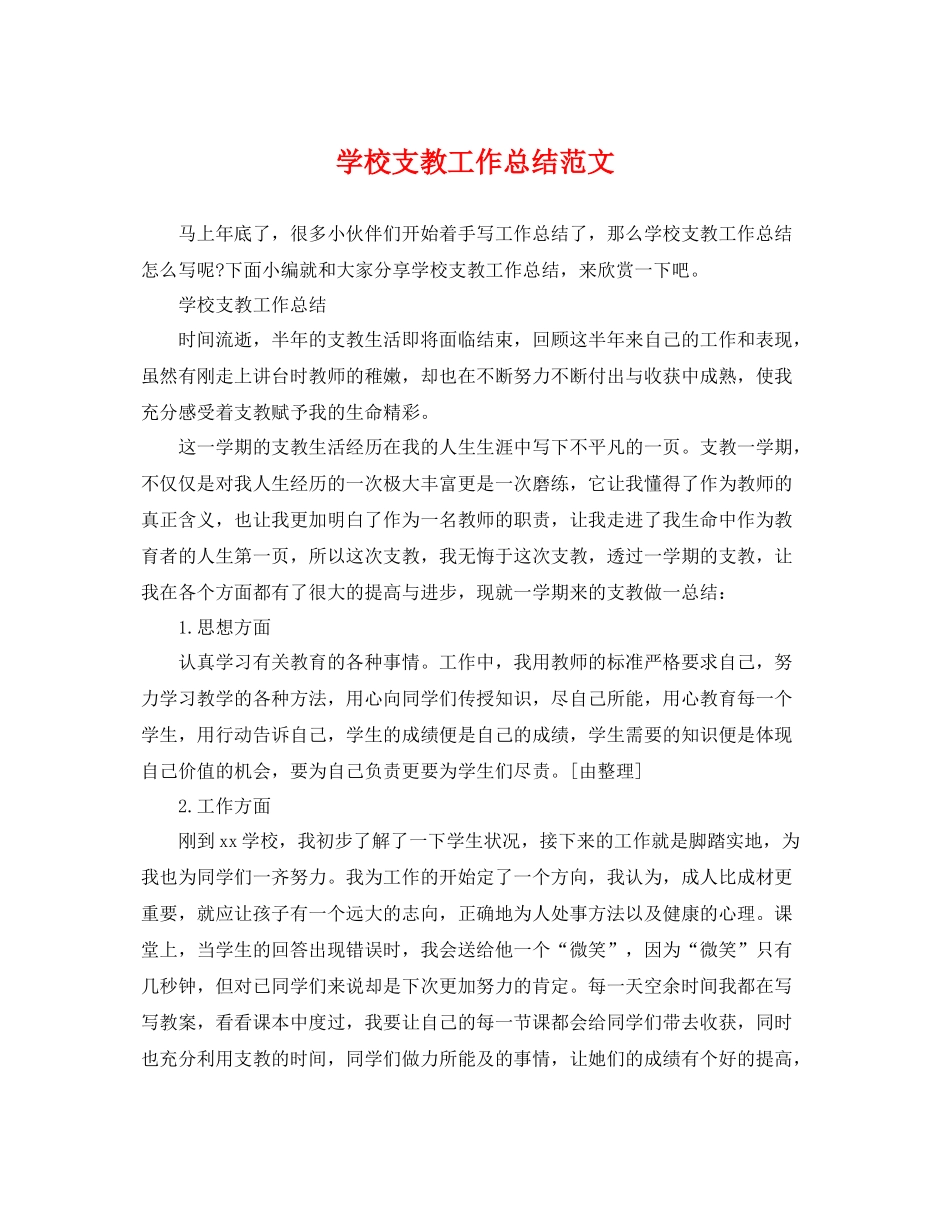 学校支教工作总结范文 _第1页