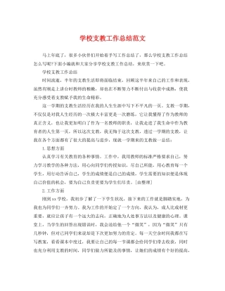 学校支教工作总结范文 