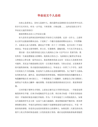 毕业论文个人总结 
