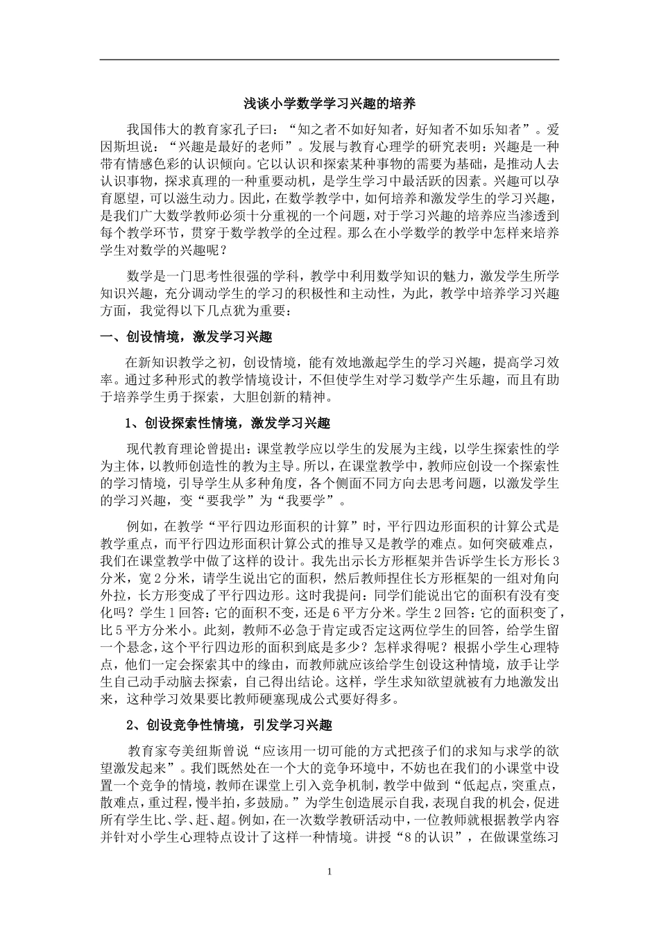 浅谈小学数学学习兴趣的培养_第1页