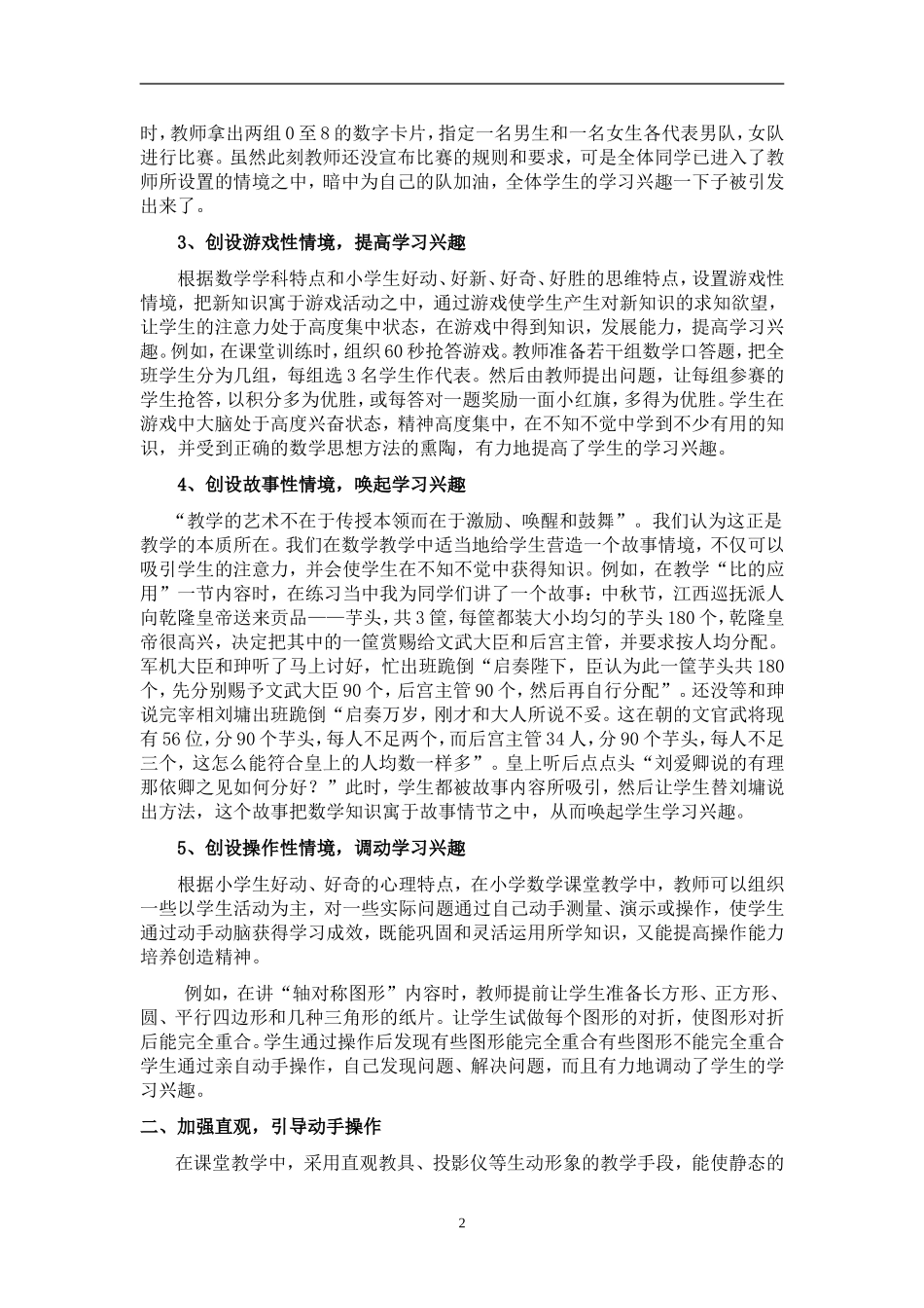 浅谈小学数学学习兴趣的培养_第2页