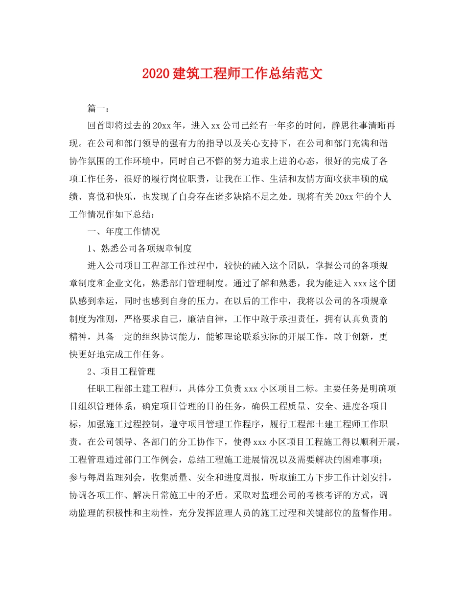 建筑工程师工作总结范文  (2)_第1页