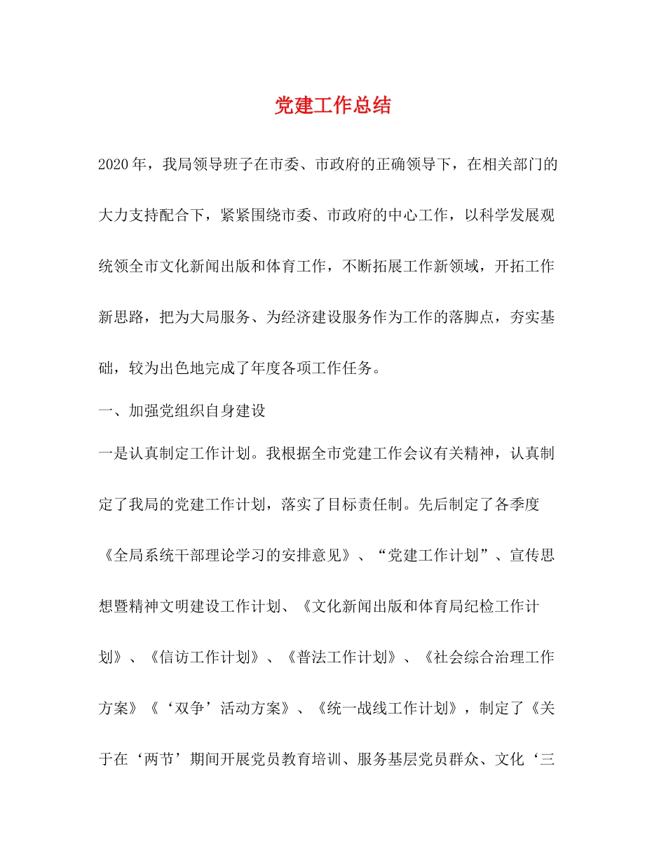党建工作总结 _第1页