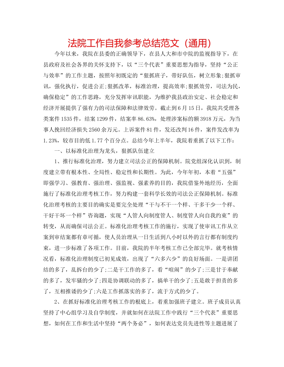 法院工作自我参考总结范文（通用） _第1页
