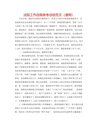 法院工作自我参考总结范文（通用） 