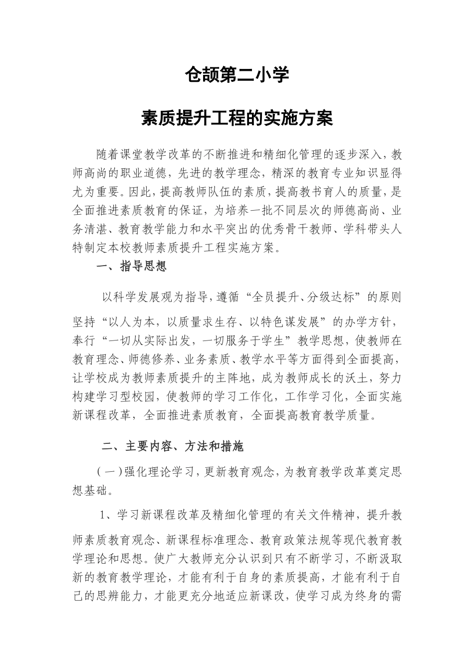 教师素质提升工程的实施方案_第1页