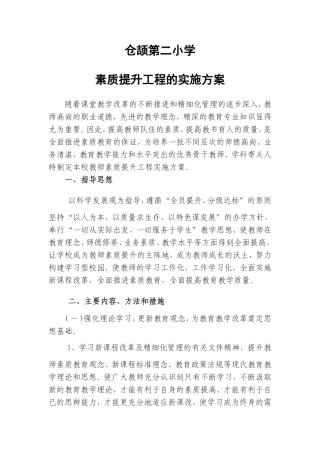 教师素质提升工程的实施方案