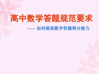 从高考阅卷评分谈高中数学答题规范要求