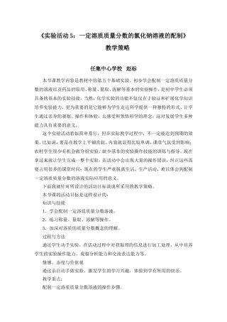 一定溶质质量分数的氯化钠溶液的配制教学策略