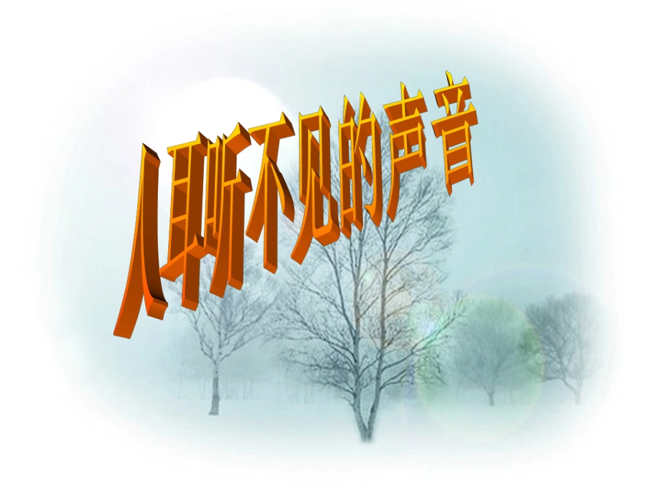 ((苏科版))[[初二物理课件]]八年级物理第一章《人耳听不见的声音》PPT课人耳听不见的声音_第1页