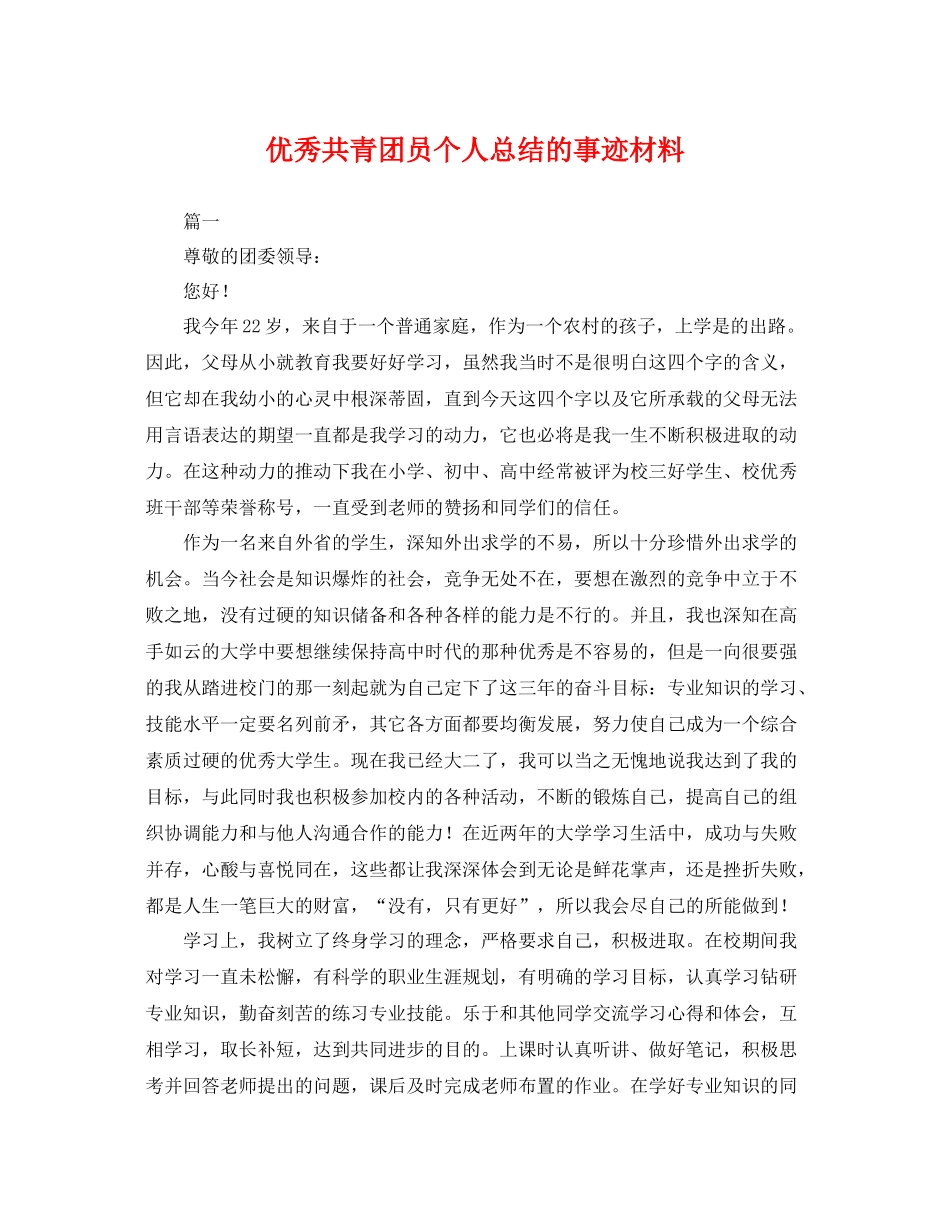 优秀共青团员个人总结的事迹材料 _第1页