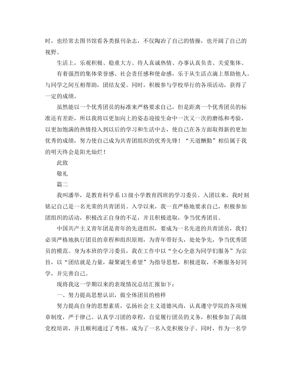 优秀共青团员个人总结的事迹材料 _第2页