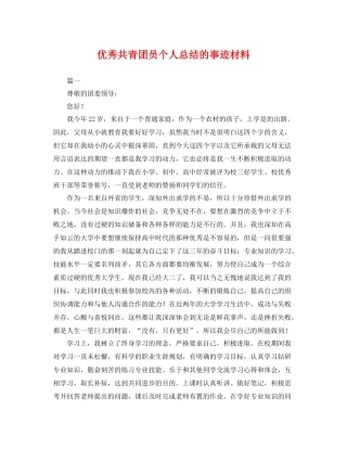优秀共青团员个人总结的事迹材料 