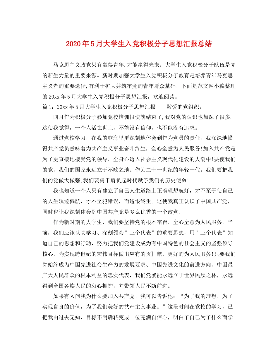 2020年5月大学生入党积极分子思想汇报总结（精品范文） _第1页