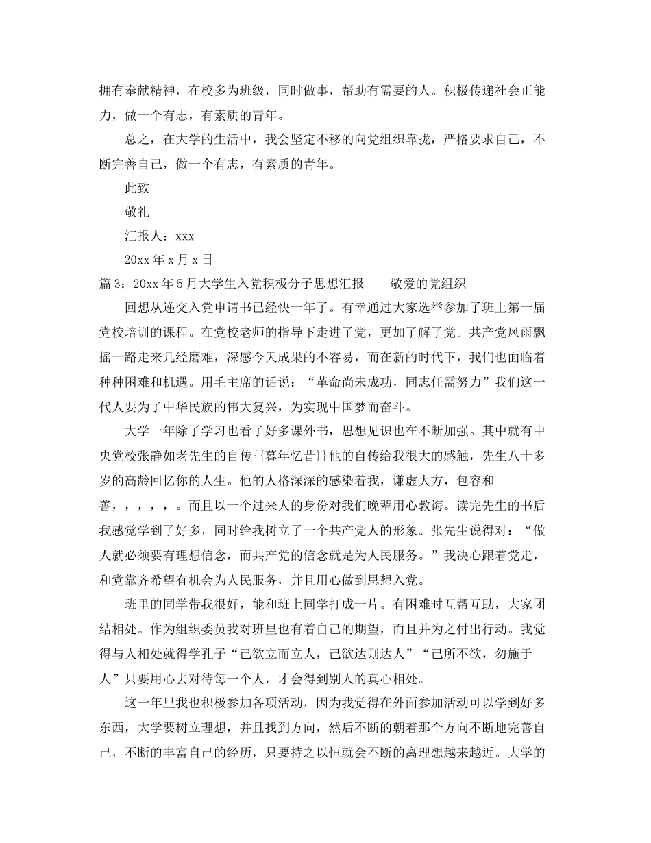 2020年5月大学生入党积极分子思想汇报总结（精品范文） _第3页