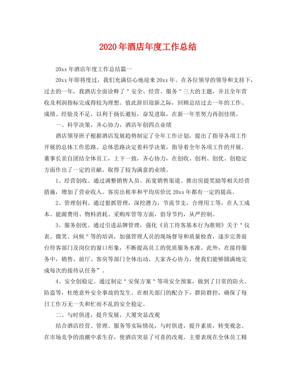 2020年酒店年度工作总结 _第1页