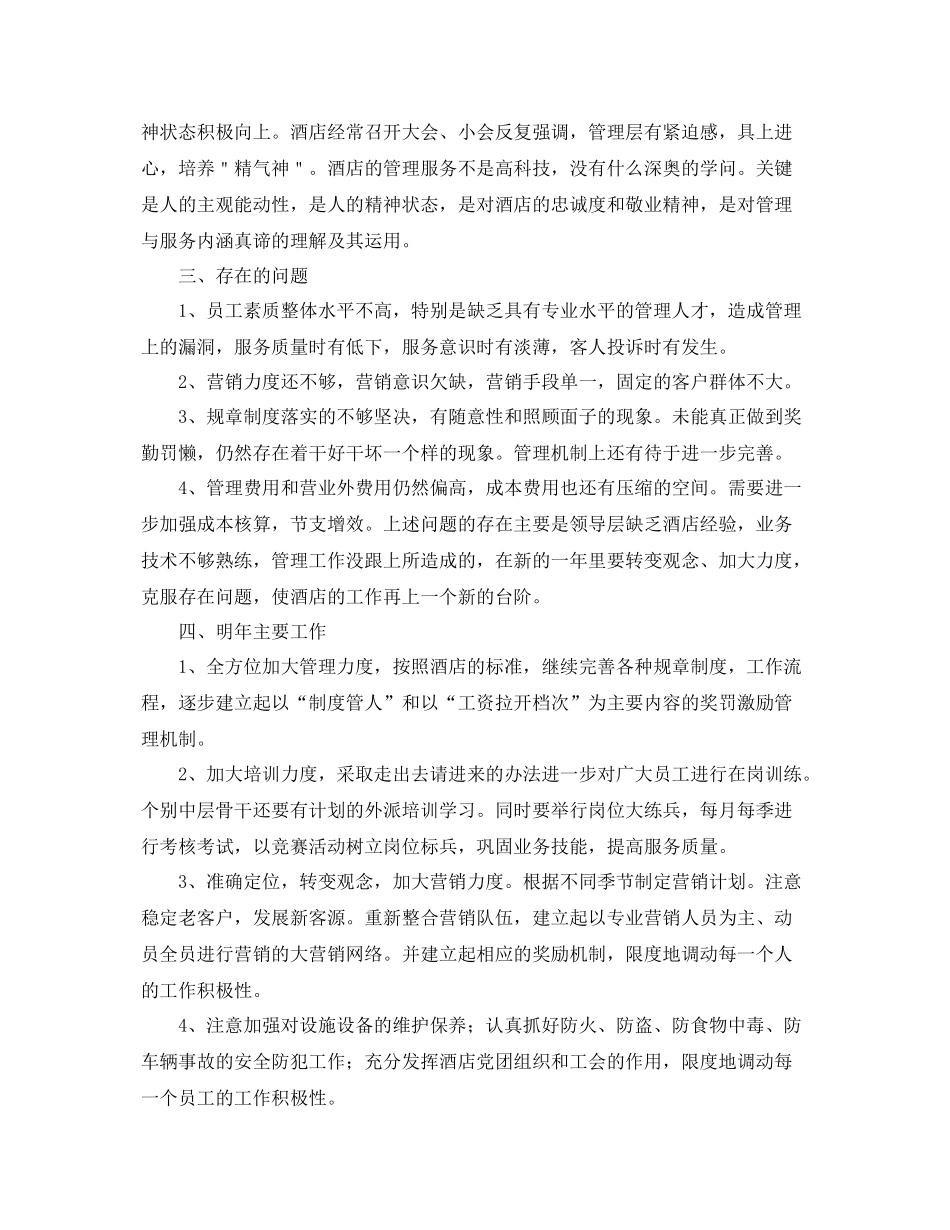 2020年酒店年度工作总结 _第2页