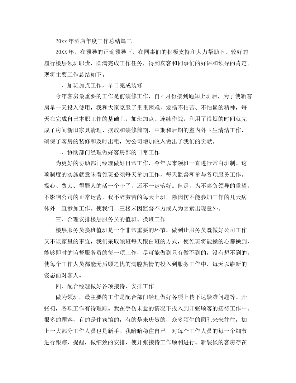 2020年酒店年度工作总结 _第3页