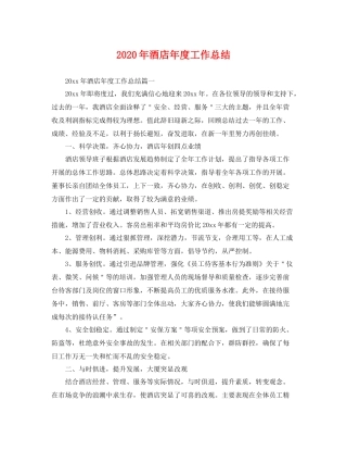2020年酒店年度工作总结 