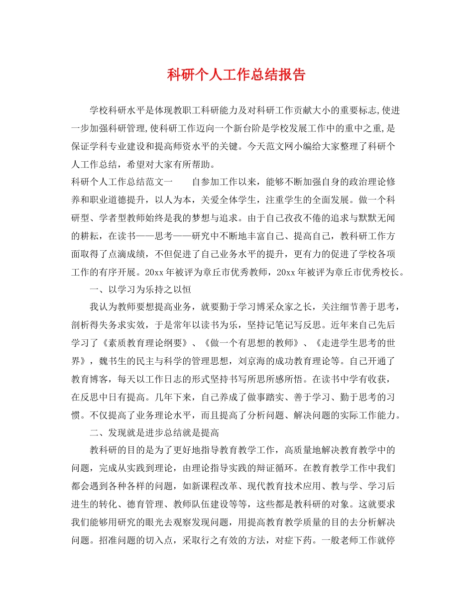 科研个人工作总结报告 _第1页