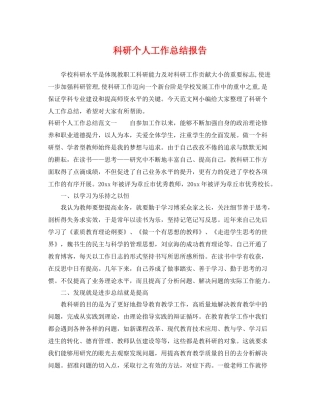 科研个人工作总结报告 