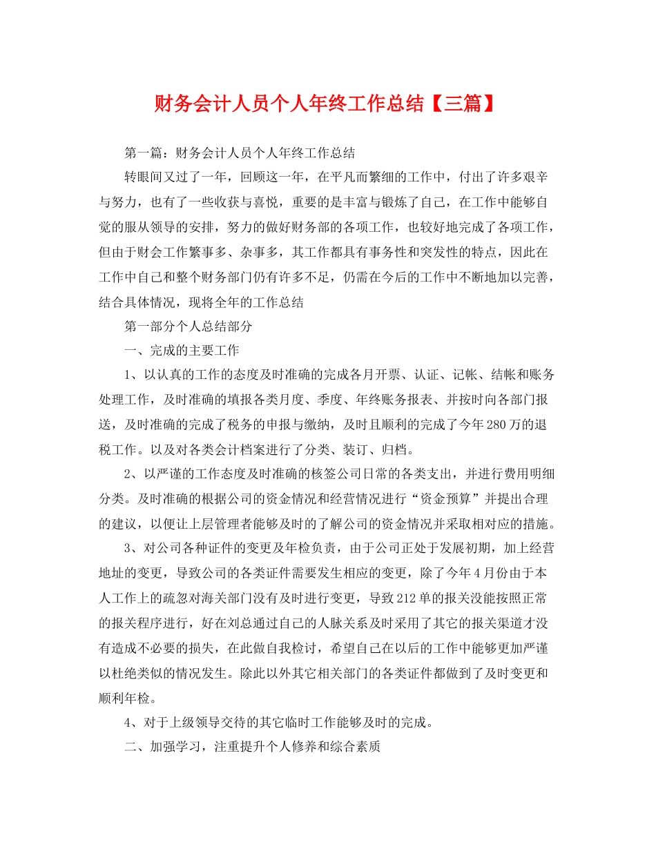 财务会计人员个人年终工作总结【三篇】 _第1页